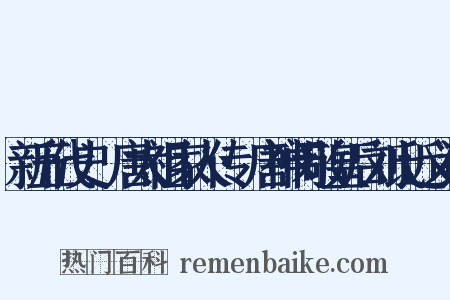 新五代史·唐太祖家人传·唐神闵敬皇后刘氏近义词是什么意思的图片